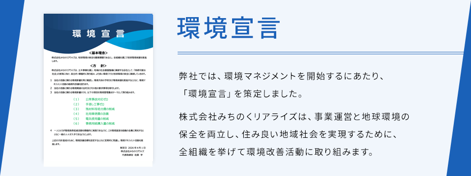環境宣言